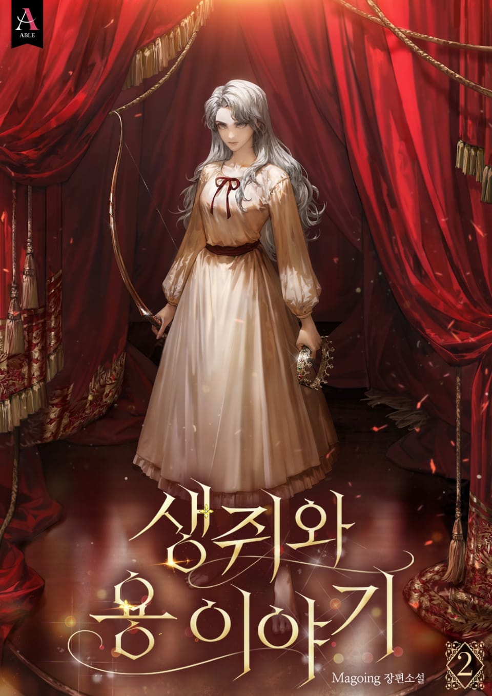 생쥐와 용 이야기 (15세 개정판) 2권