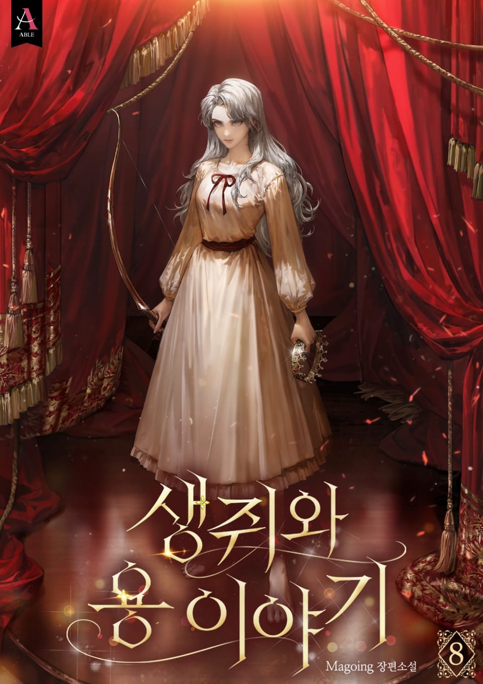 생쥐와 용 이야기 (15세 개정판) 8권