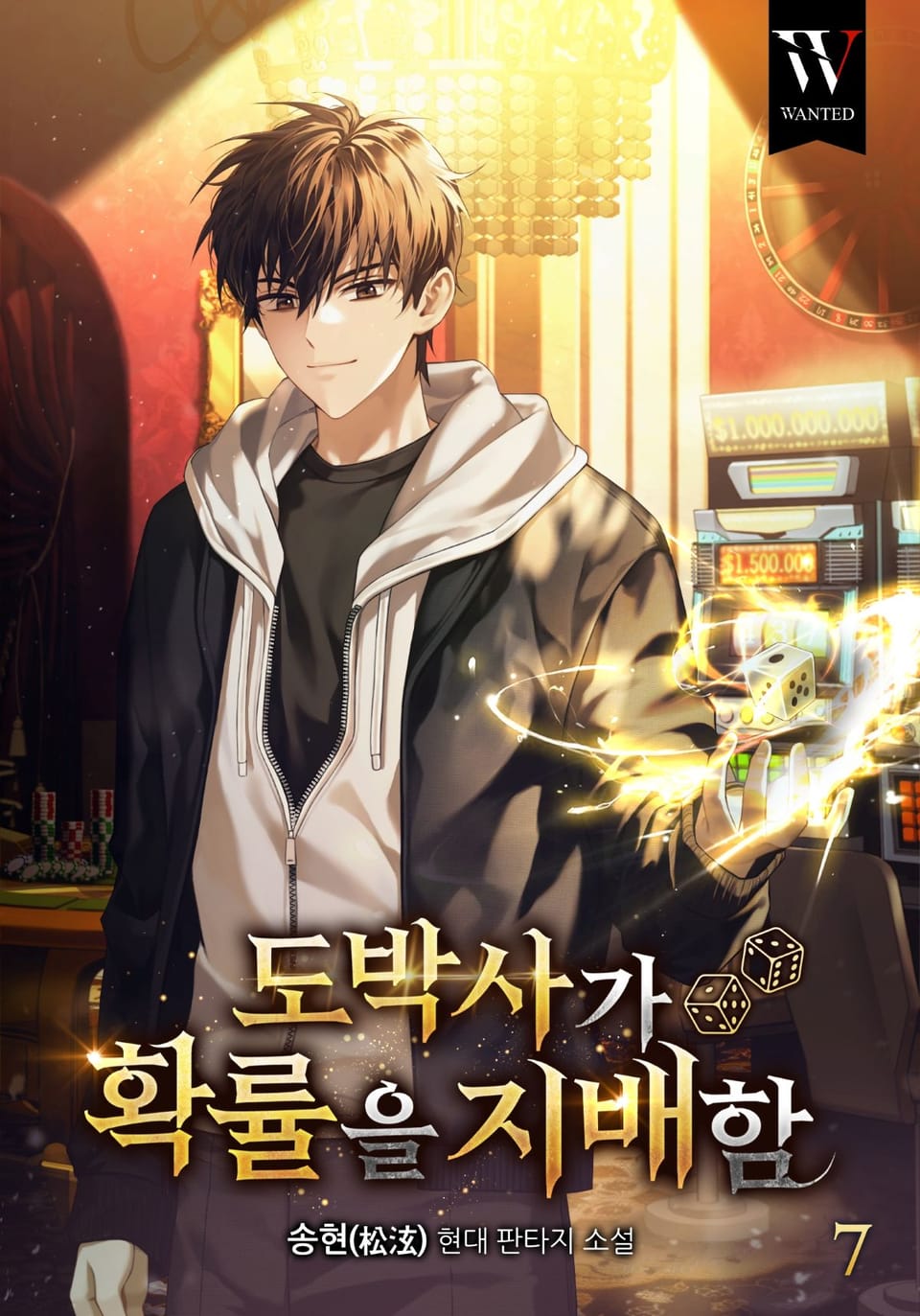 도박사가 확률을 지배함 7권