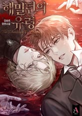 해밀턴의 유령 1화