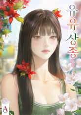 유유상종 (15세 개정판) 표지 이미지