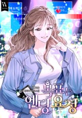 목표는 엔딩 요정 1화