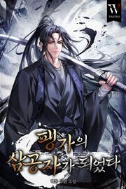 팽가의 삼공자가 되었다