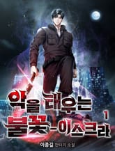 악을 태우는 불꽃 - 이스크라 표지 이미지