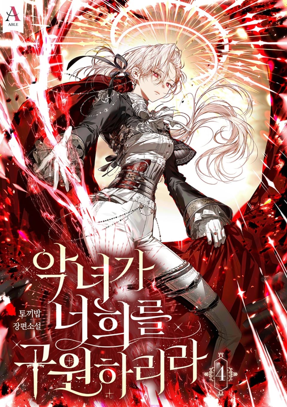 악녀가 너희를 구원하리라 4권 (완결)