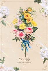 흔한 사랑 표지 이미지