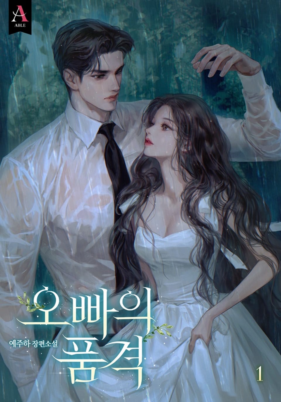 오빠의 품격 1권