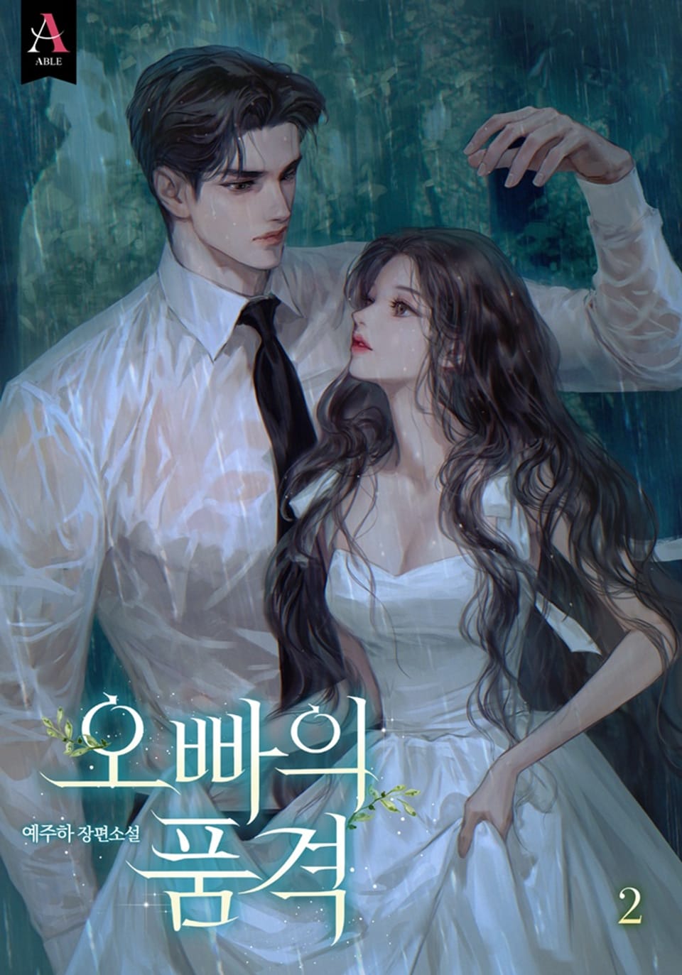 오빠의 품격 2권 (완결)