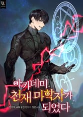 아카데미 천재 마학자가 되었다 표지 이미지