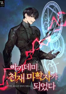 아카데미 천재 마학자가 되었다