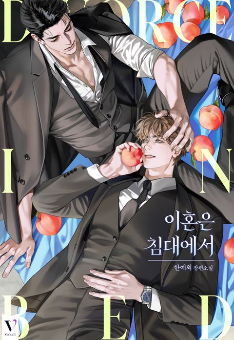이혼은 침대에서