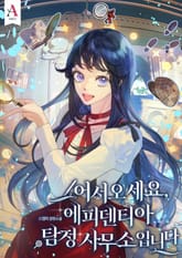 어서오세요, 에피덴티아 탐정 사무소입니다! 표지 이미지