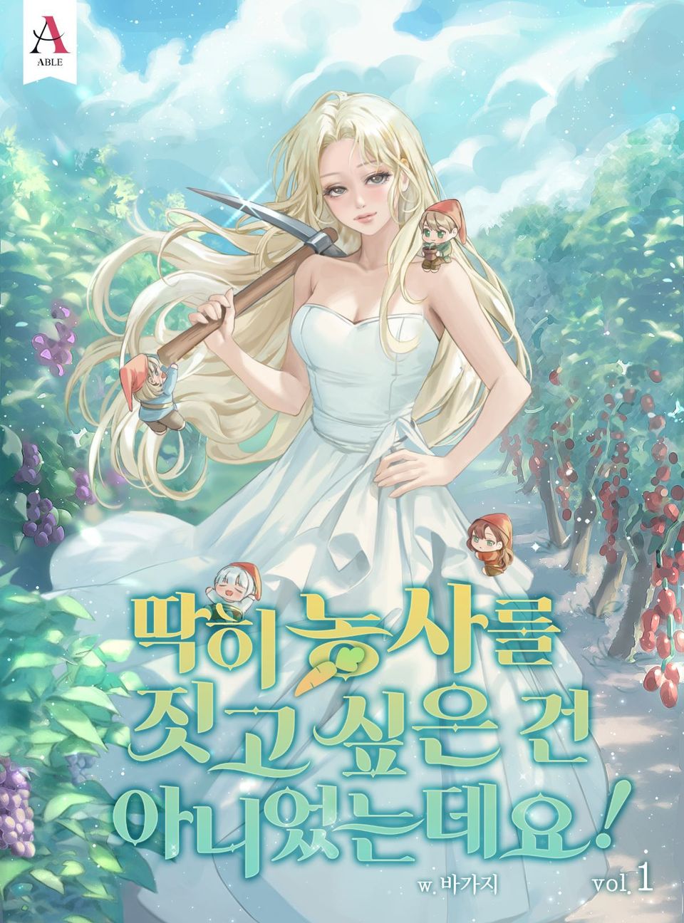 딱히 농사를 짓고 싶은 건 아니었는데요! 1권