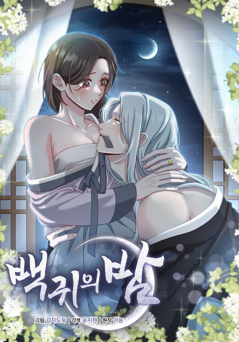 백귀의 밤