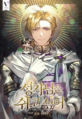 성자님은 쉬고 싶어 (15세 개정판) 표지 이미지