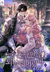 죽은 남편을 되살려버렸다 표지 이미지