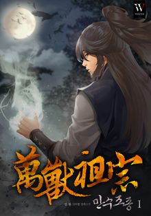 만수조종