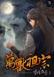 만수조종