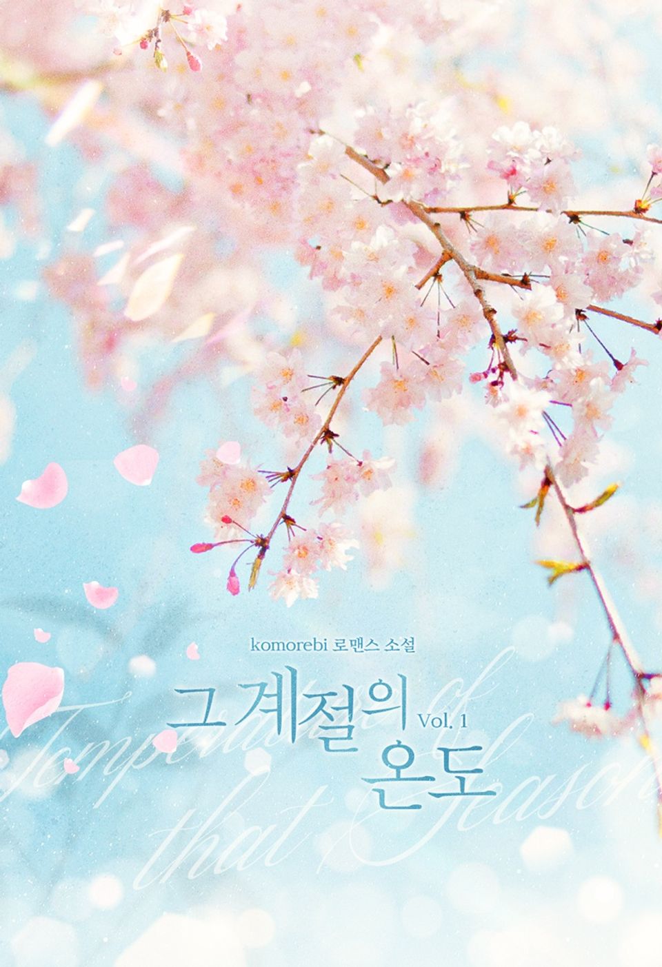 그 계절의 온도 1권