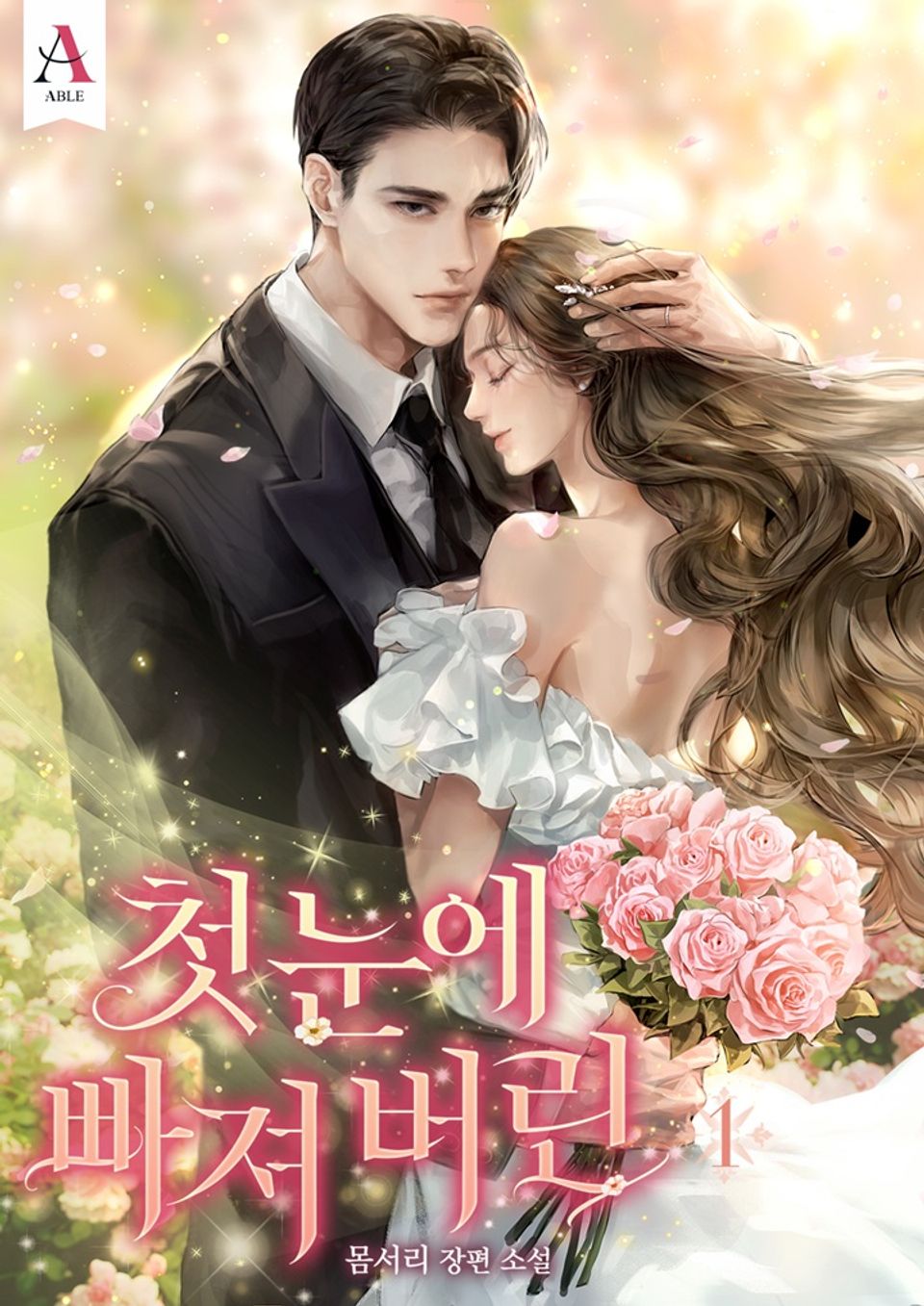 첫눈에 빠져 버린 1권