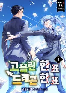 고블린 한 표, 드래곤 한 표