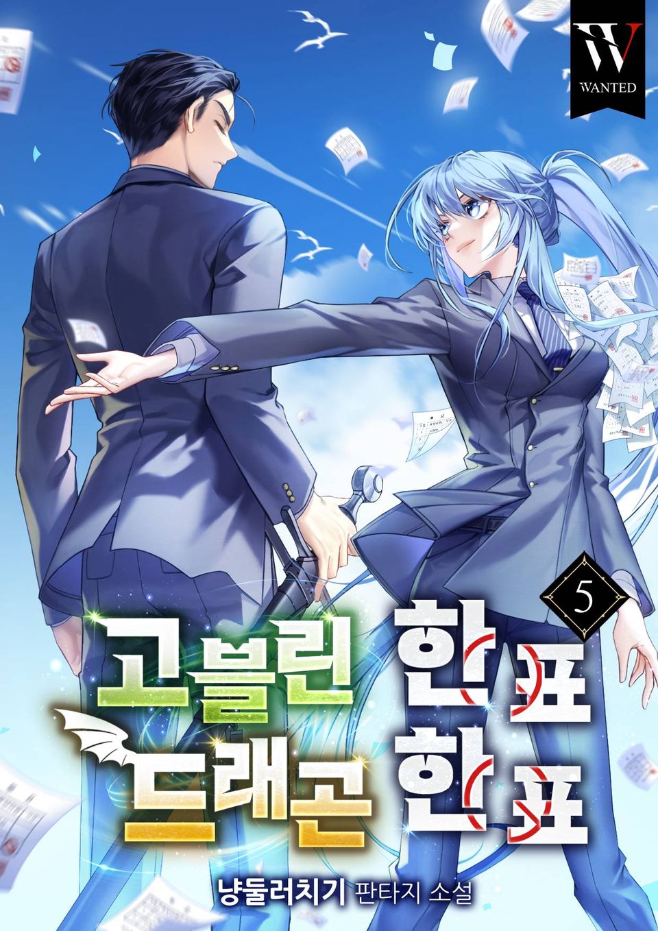 고블린 한 표, 드래곤 한 표 5권