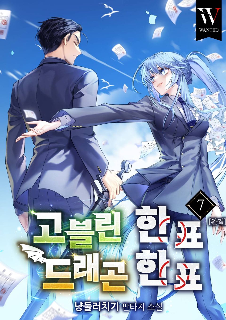 고블린 한 표, 드래곤 한 표 7권 (완결)