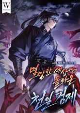 멸망한 세상에서 돌아온 천일검제 표지 이미지