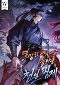 멸망한 세상에서 돌아온 천일검제 38화