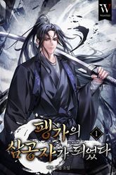 팽가의 삼공자가 되었다 표지 이미지