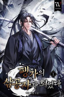 팽가의 삼공자가 되었다