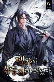 팽가의 삼공자가 되었다