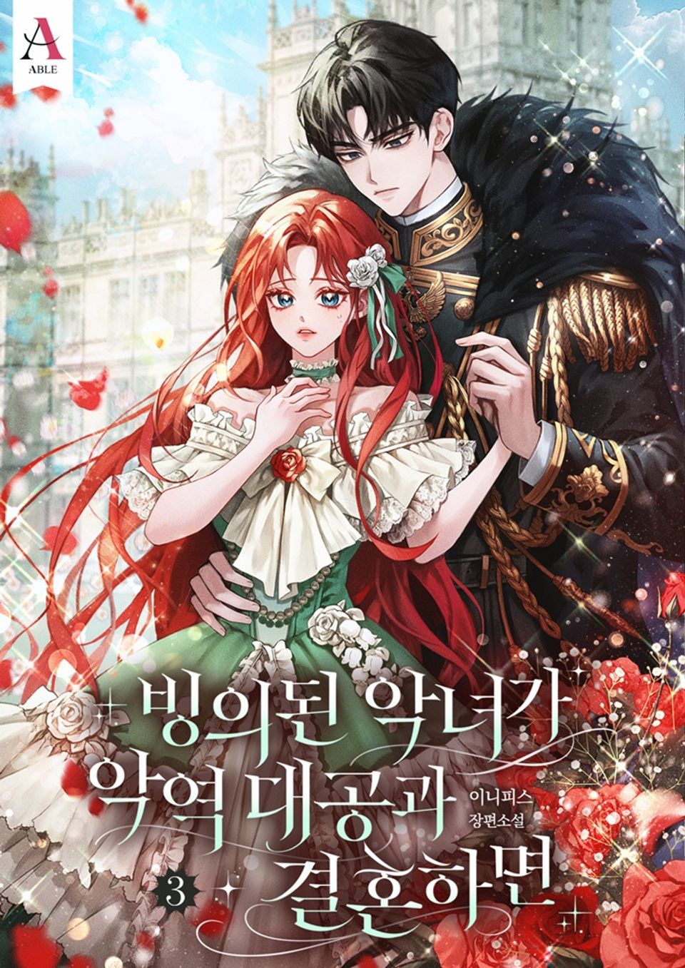 빙의된 악녀가 악역 대공과 결혼하면 3권
