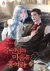 주인님의 마음을 훔쳐라 표지 이미지