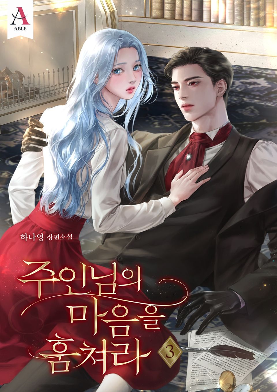 주인님의 마음을 훔쳐라 3권