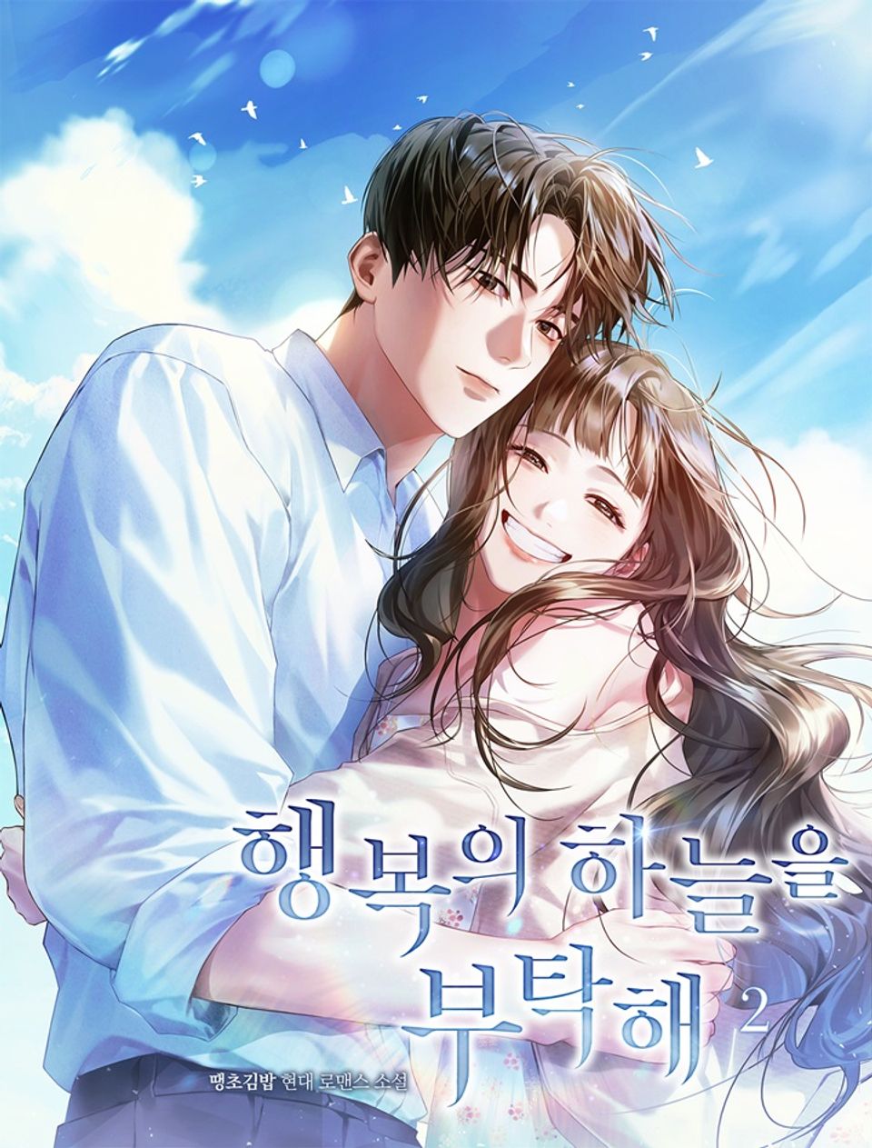 행복의 하늘을 부탁해 2권