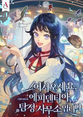 어서오세요, 에피덴티아 탐정 사무소입니다! 표지 이미지