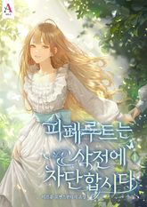 피폐루트는 사전에 차단합시다 표지 이미지