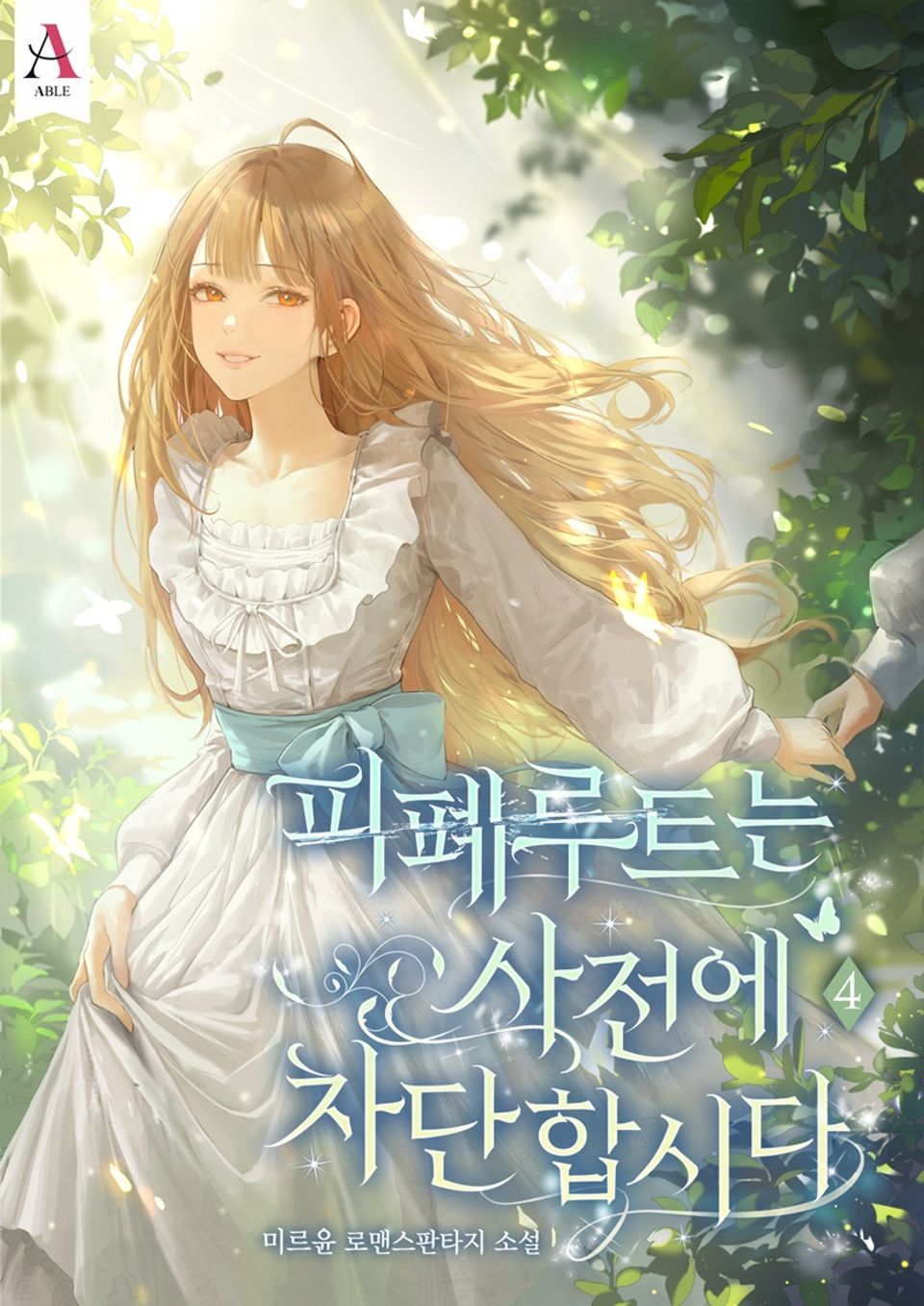 피폐루트는 사전에 차단합시다 4권