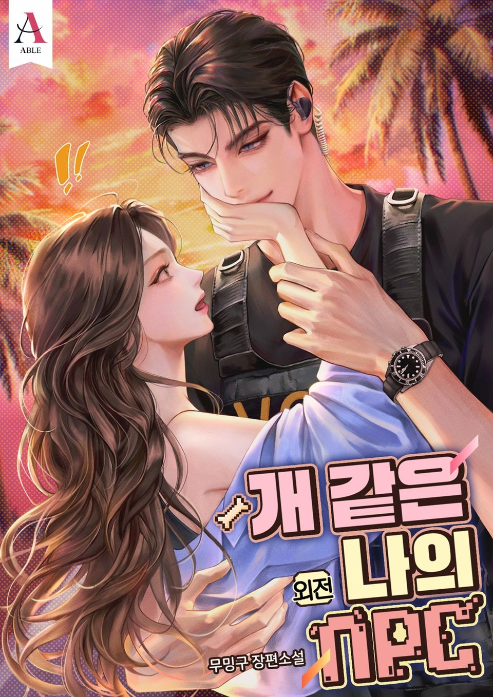 개 같은 나의 NPC (15세 개정판) (외전)