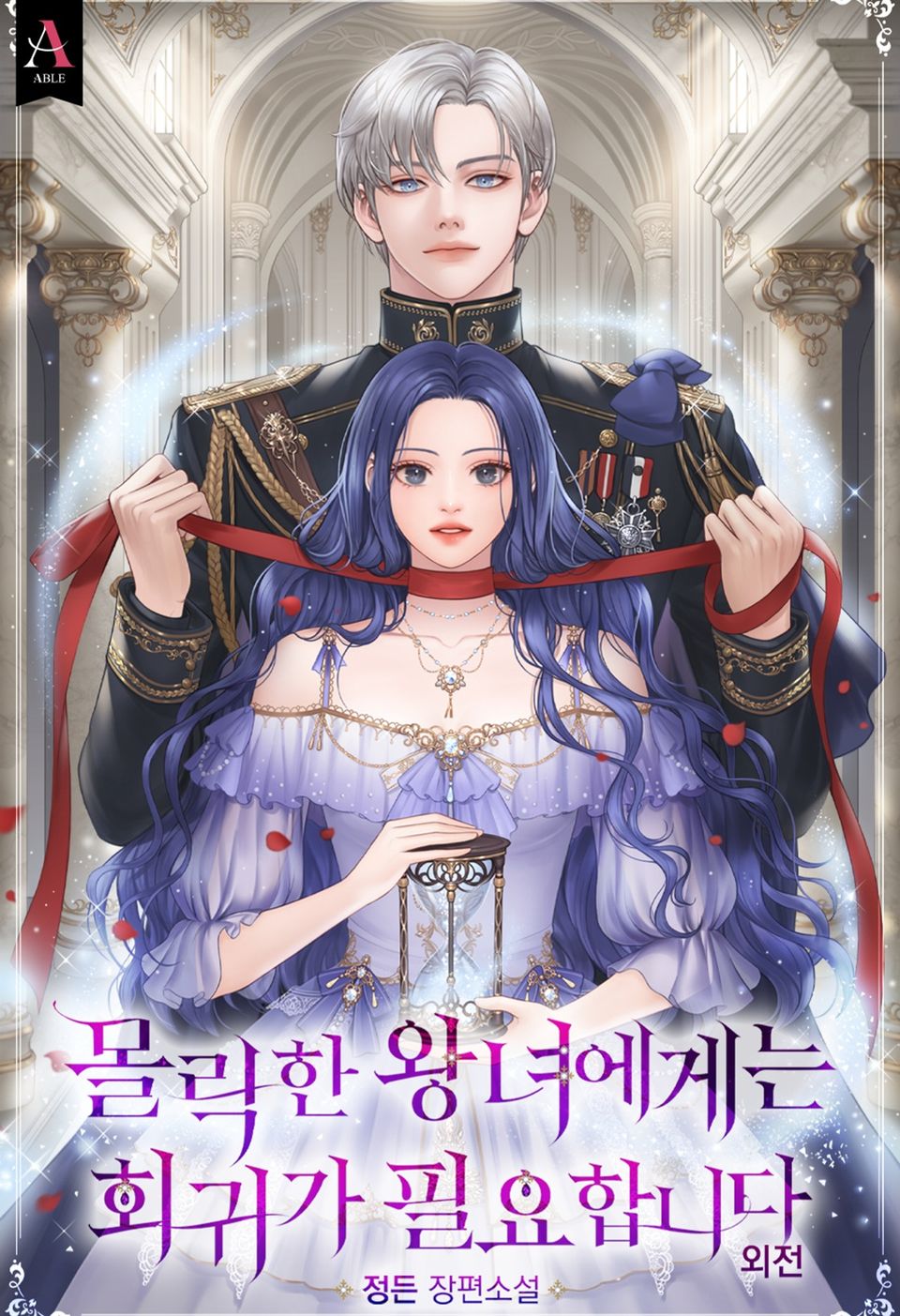 몰락한 왕녀에게는 회귀가 필요합니다 외전