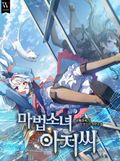 마법소녀 아저씨 8화