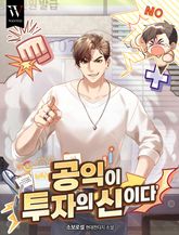 공익이 투자의 신이다 1화
