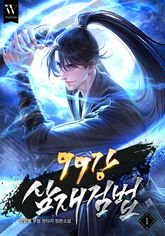 99강 삼재검법 표지 이미지
