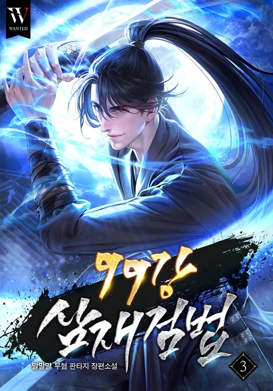 99강 삼재검법 3권