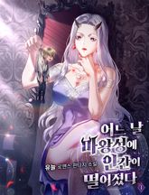 어느 날 마왕성에 인간이 떨어졌다 표지 이미지