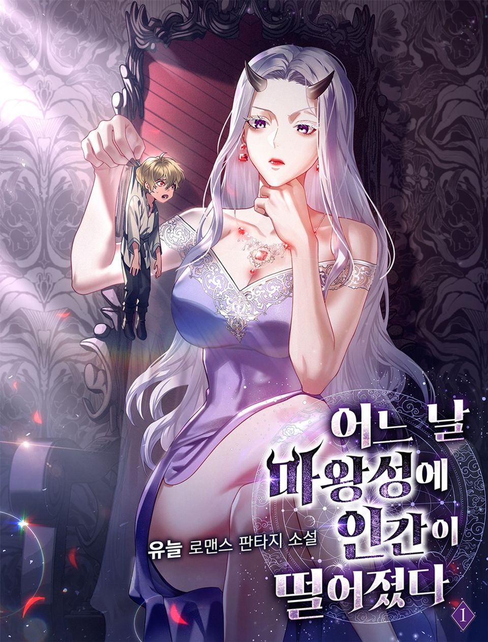 어느 날 마왕성에 인간이 떨어졌다 1권