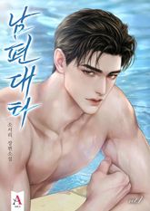 남편 대타 표지 이미지
