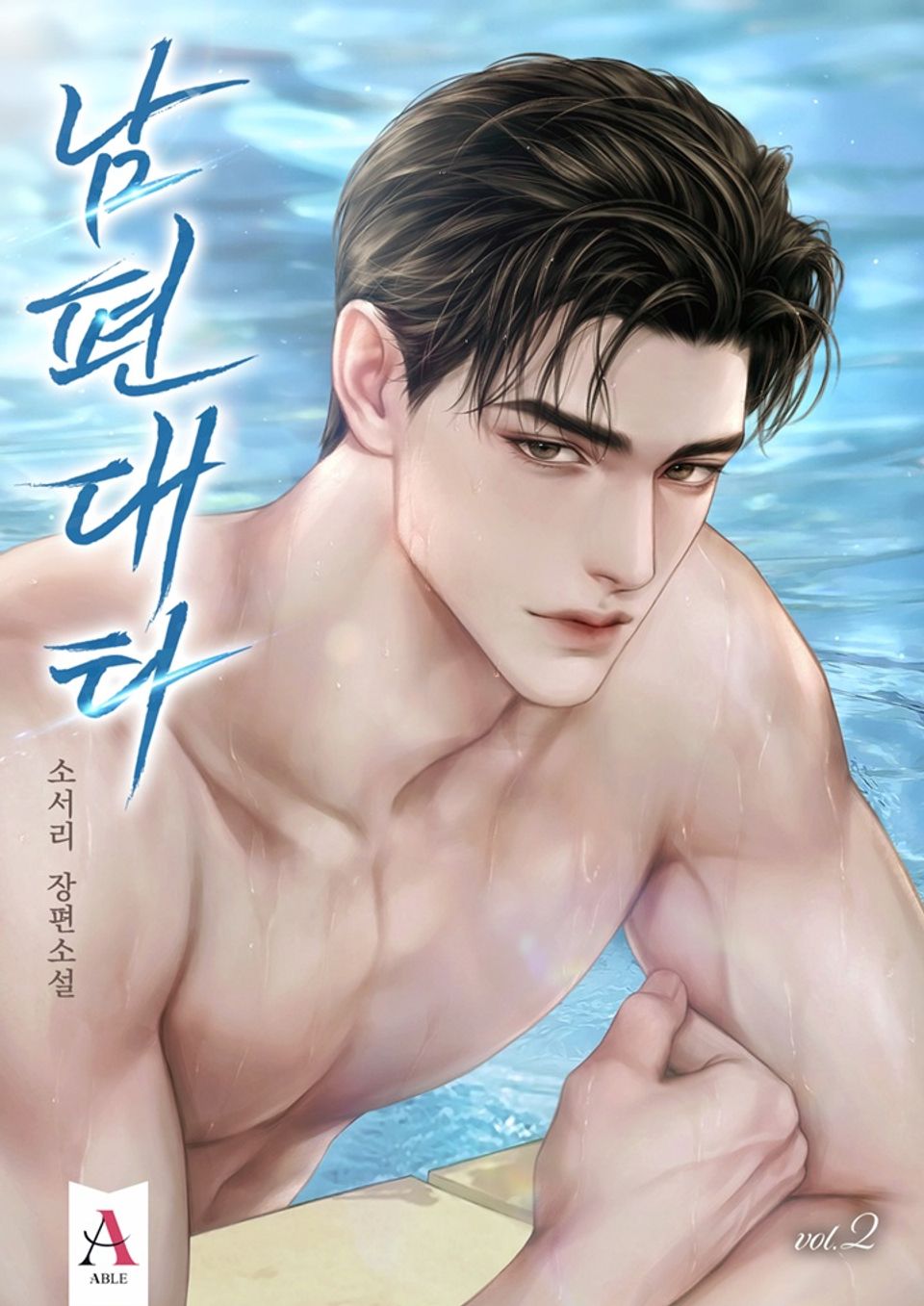 남편 대타 2권