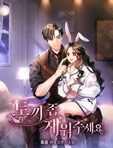 토끼 좀 재워주세요